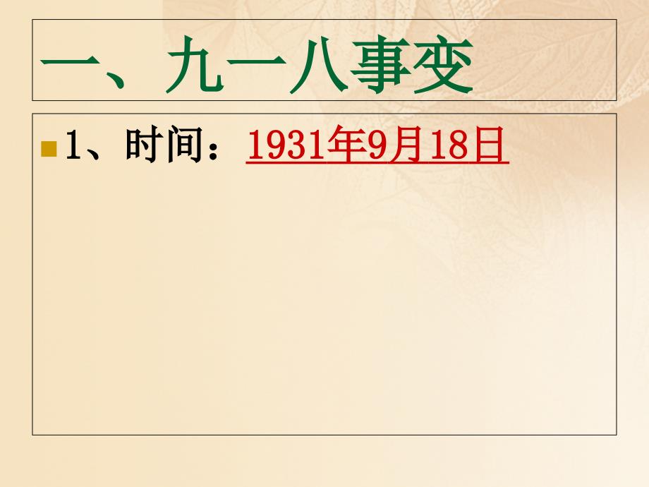 八年级历史上册 第5单元 中华民族的抗日战争（1931——1945年）第15课 从九一八事变到西安事变课件1 中图版_第4页