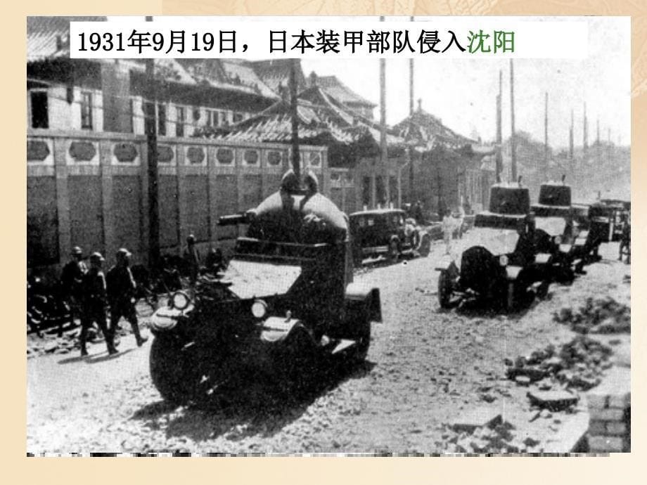 八年级历史上册 第5单元 中华民族的抗日战争（1931——1945年）第15课 从九一八事变到西安事变课件1 中图版_第5页