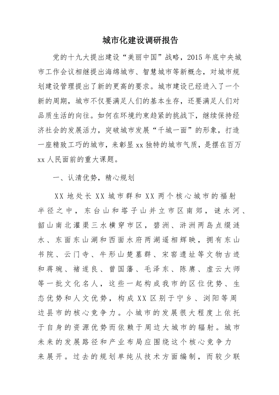 城市化建设调研报告材料_第1页