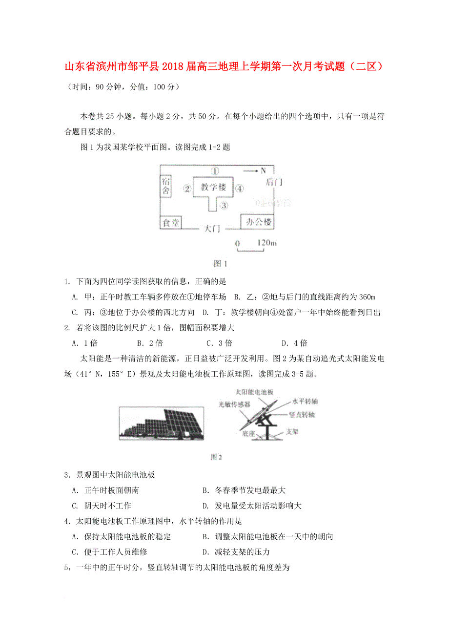 山东省滨州市邹平县2018届高三地理上学期第一次月考试题二区_第1页