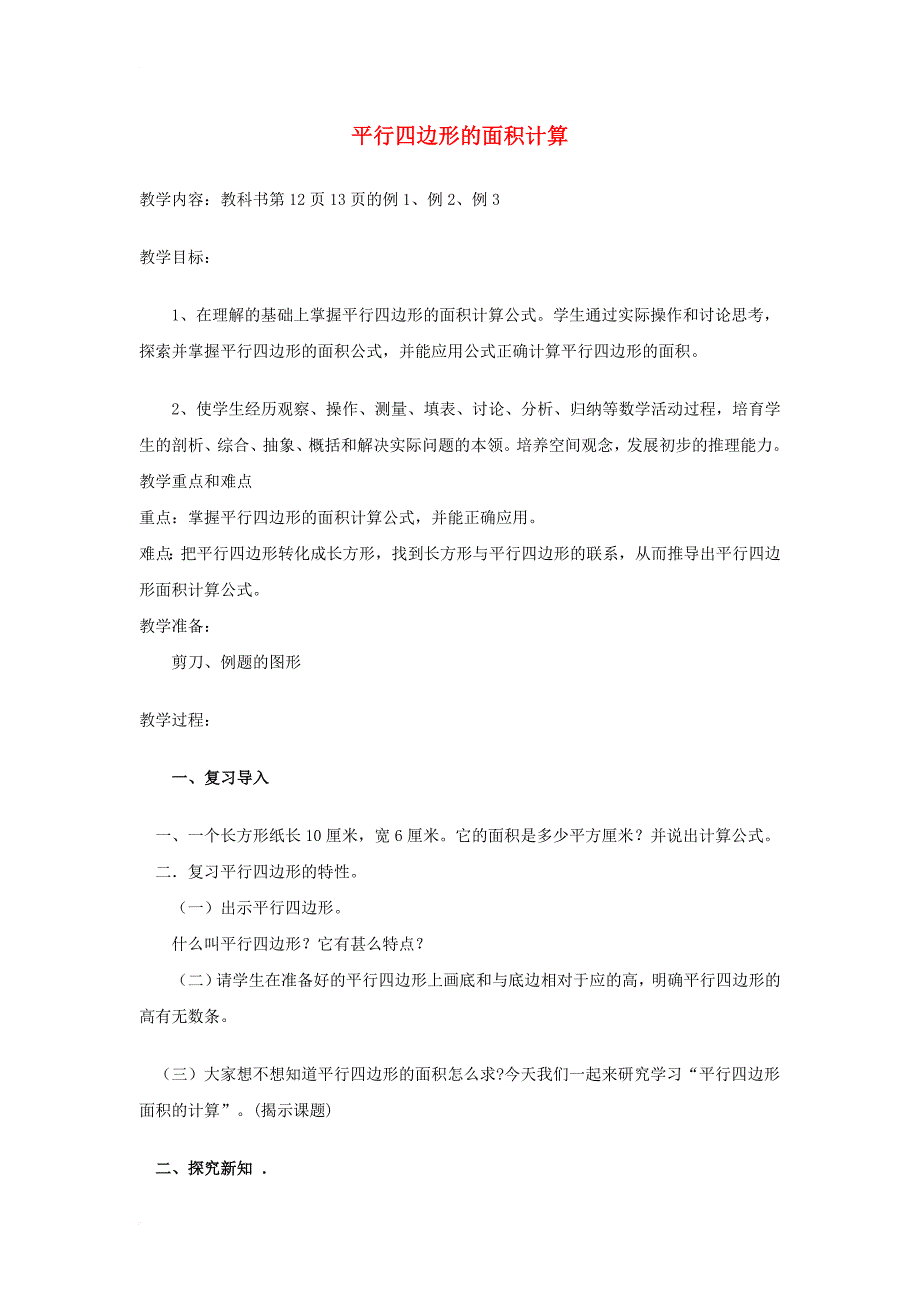 五年级数学上册 第五单元 行四边形的面积教案 沪教版五四制_第1页