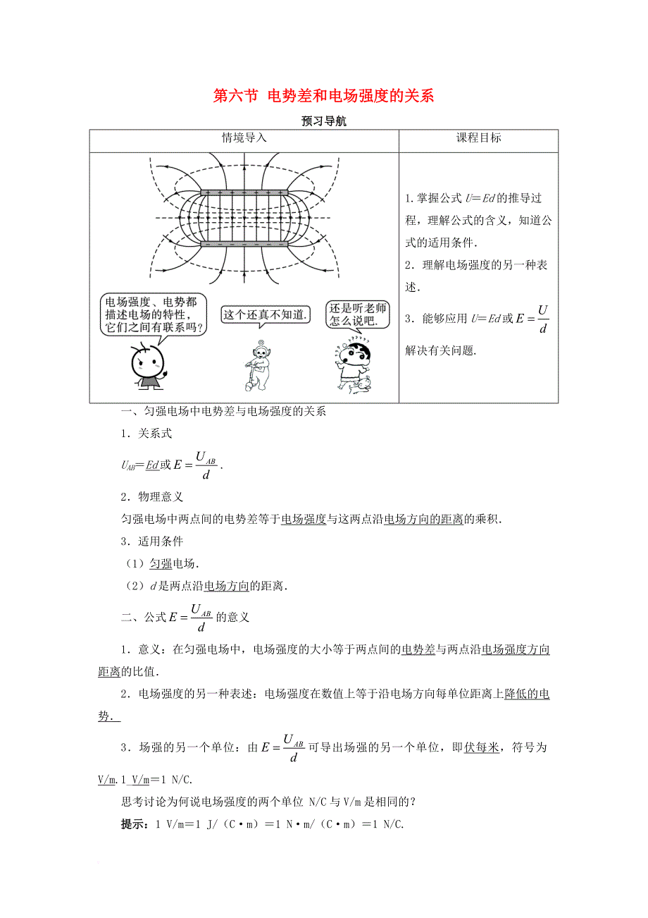 高中物理 第一章 静电场 第六节 电势差和电场强度的关系预习导航学案 新人教版选修_第1页