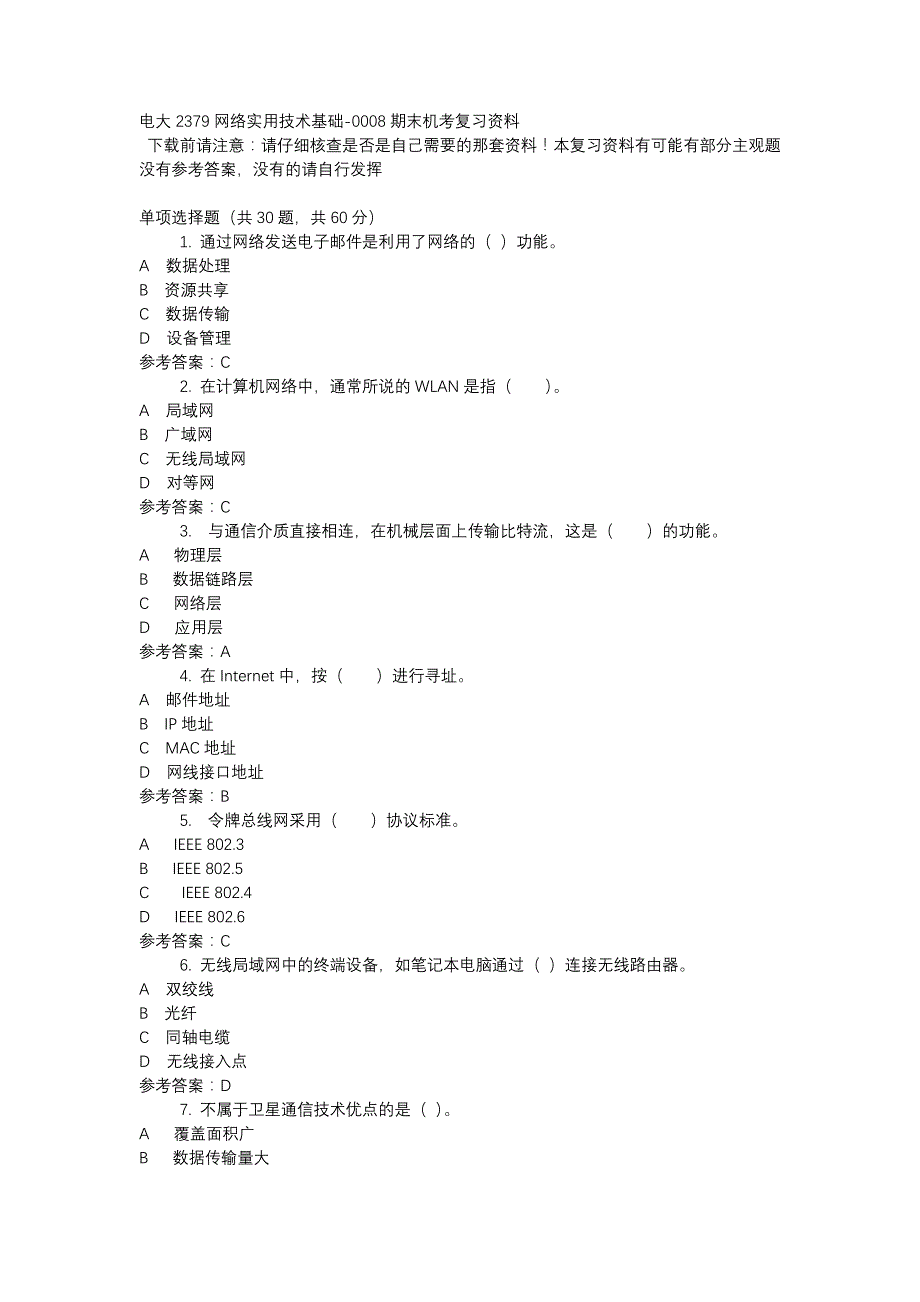 电大2379网络实用技术基础-0008期末机考复习资料_第1页