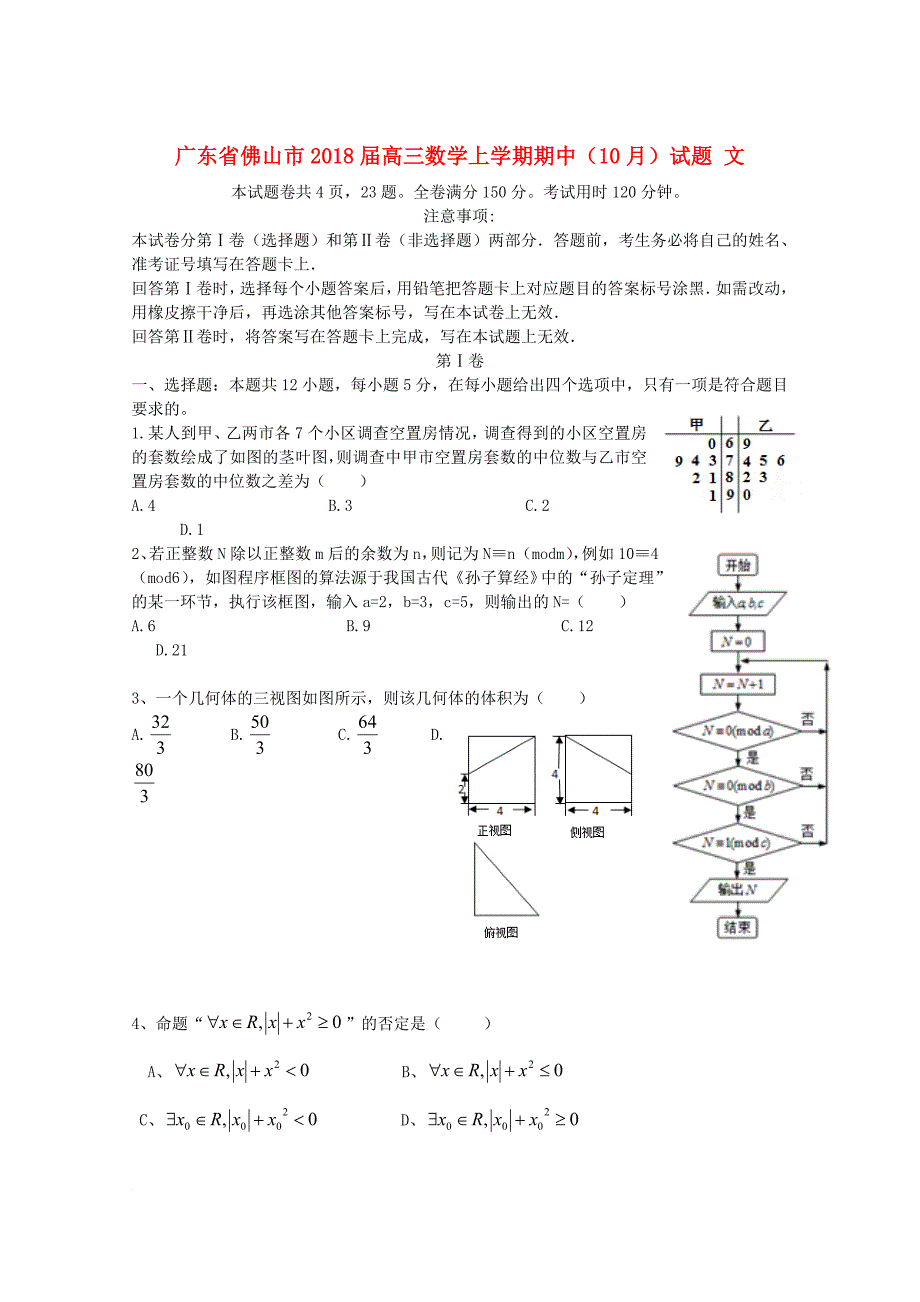 广东署山市2018届高三数学上学期期中10月试题文_第1页