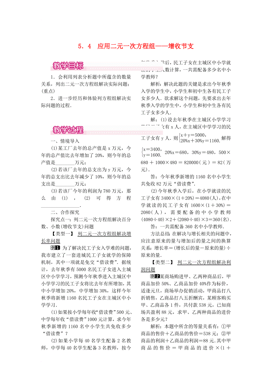 八年级数学上册 5_4 应用二元一次方程组—增收节支教案1 （新版）北师大版_第1页