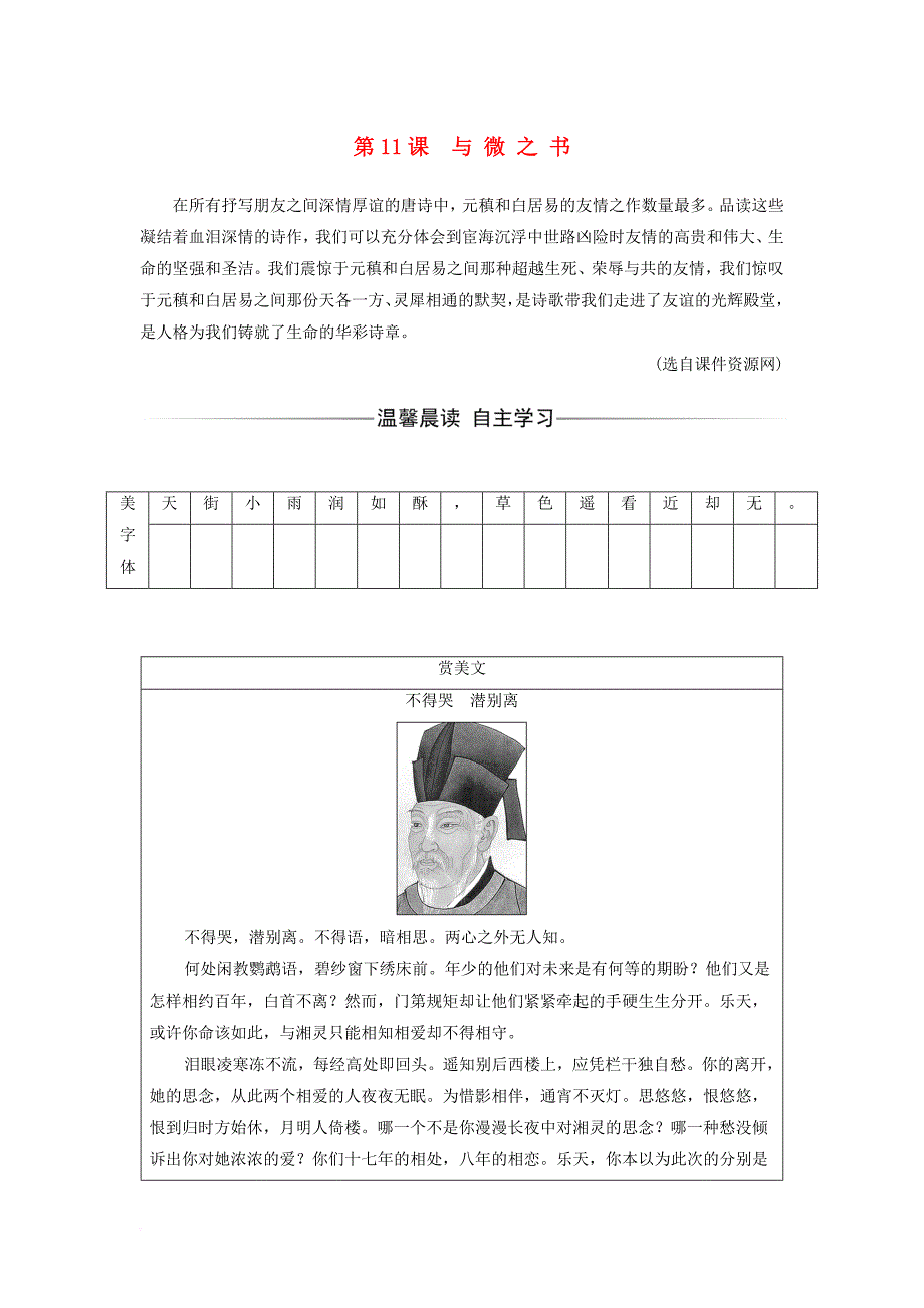 2017_2018学年高中语文第三单元第11课与微之书练习粤教版选修唐宋散文蚜_第1页