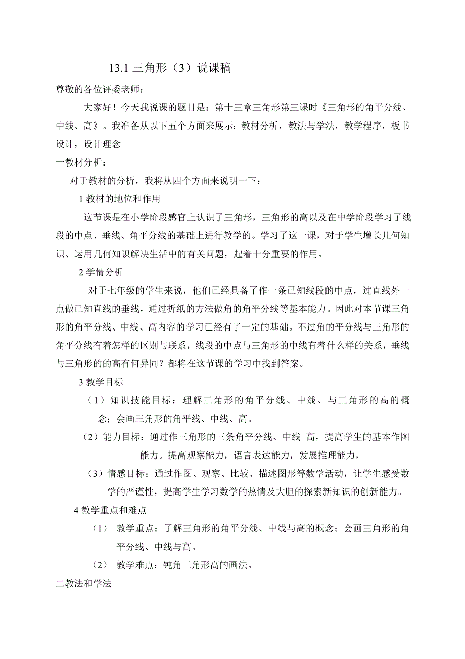 青岛版七年级数学下册导学案13.1三角形 说课3_第1页