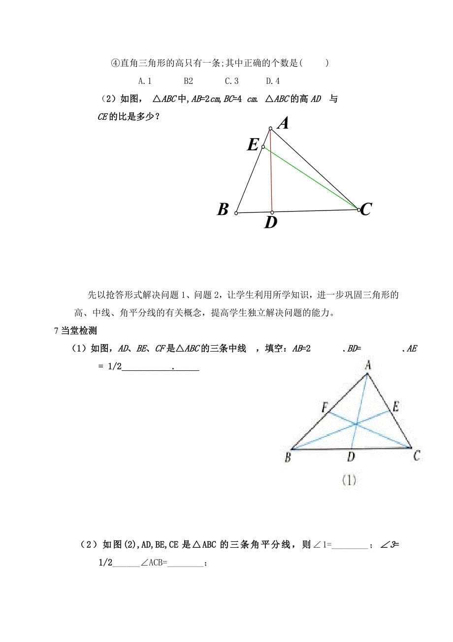 青岛版七年级数学下册导学案13.1三角形 说课3_第5页