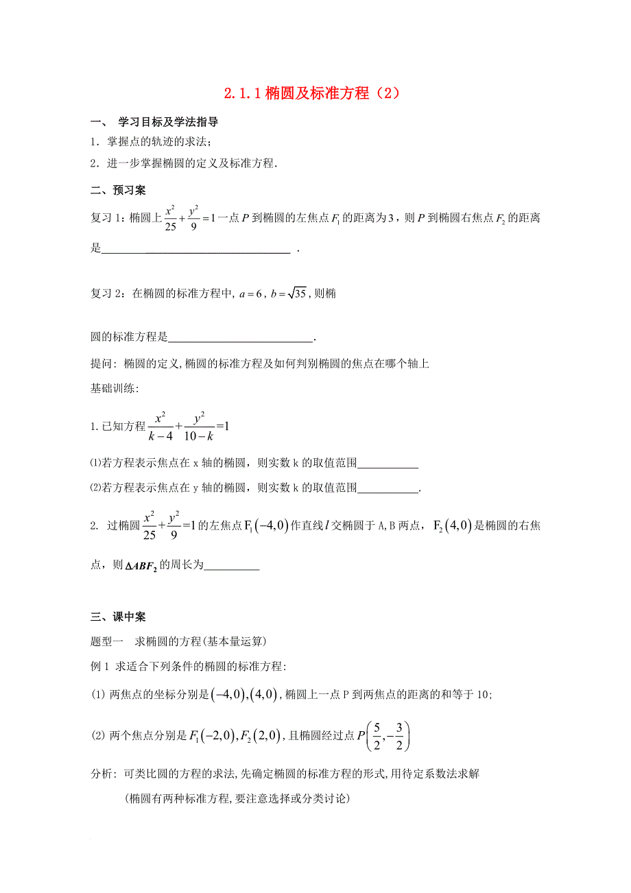 辽宁省北票市高中数学第二章圆锥曲线与方程2_1_1椭圆及标准方程2导学案无答案新人教b版选修1_1_第1页