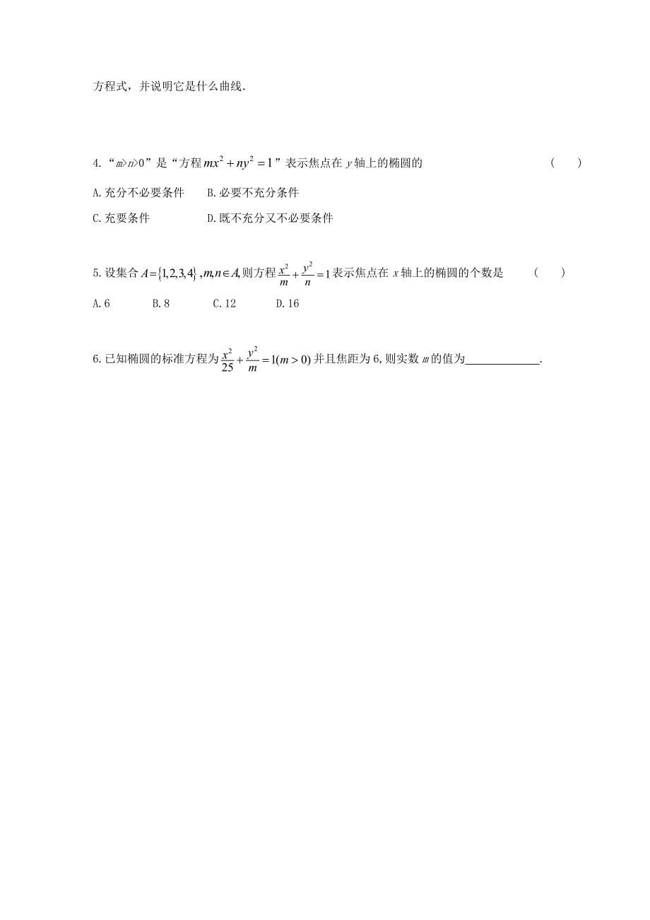 辽宁省北票市高中数学第二章圆锥曲线与方程2_1_1椭圆及标准方程2导学案无答案新人教b版选修1_1_第5页