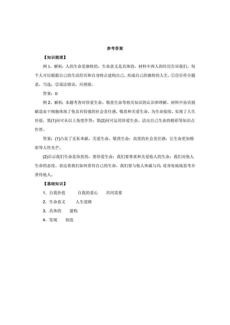 2017年秋七年级上学期《道德与法治》（人教版）同步导学：4.10.1感受生命的意义知识梳理1_第3页