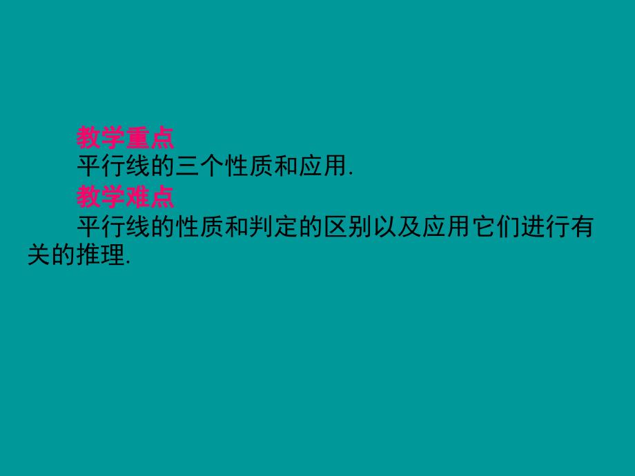 2017年人教版七年级数学下册课件：5.3.1平行线的性质_第2页