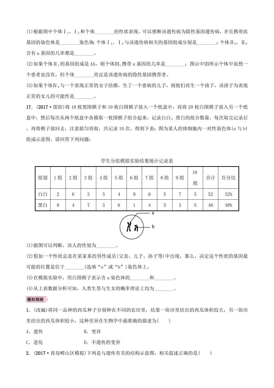 中考生物 实战演练 八下 第八单元 第二章_第5页