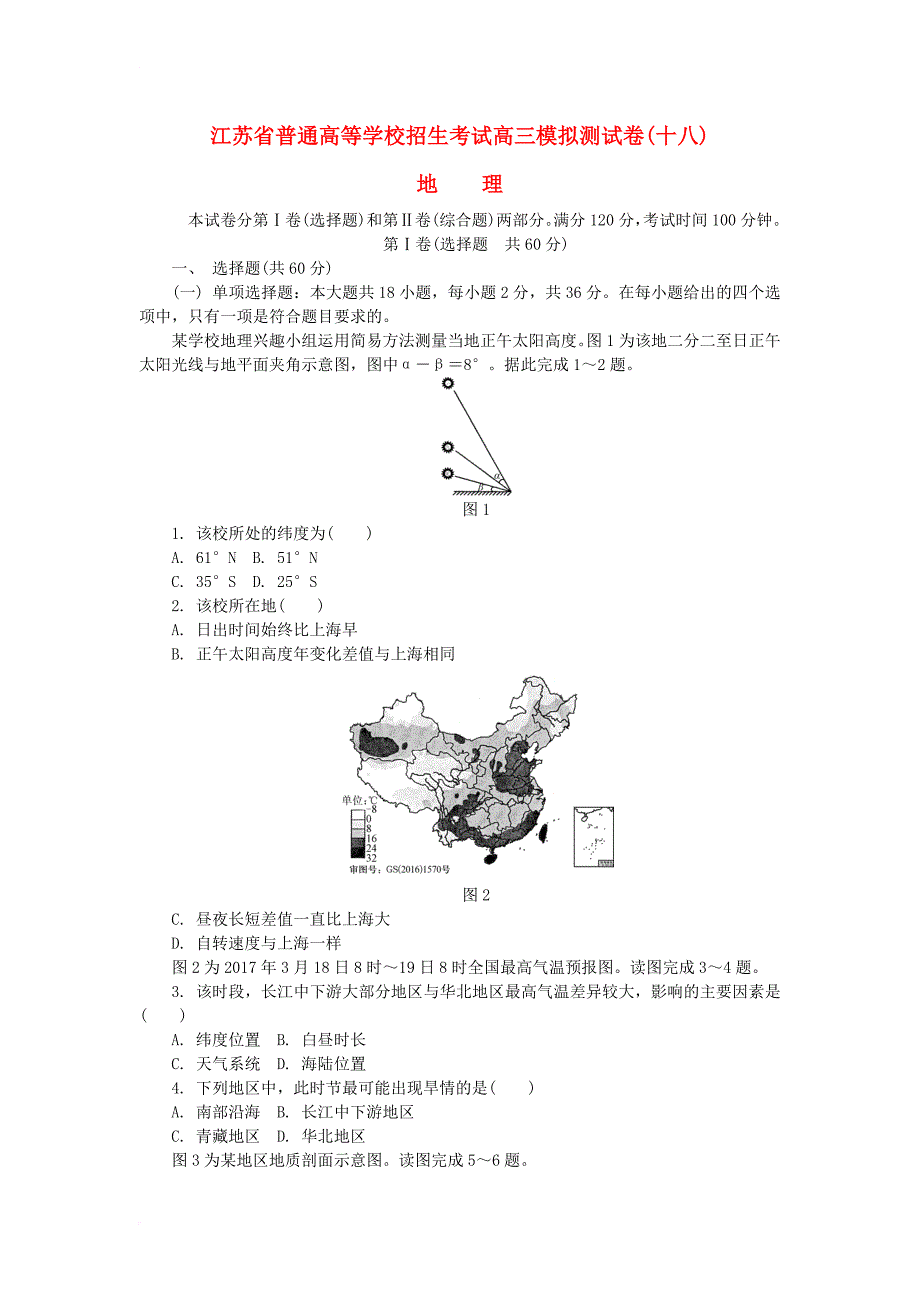 江苏省2018年高中地理高校招生考试模拟测试试题18_第1页