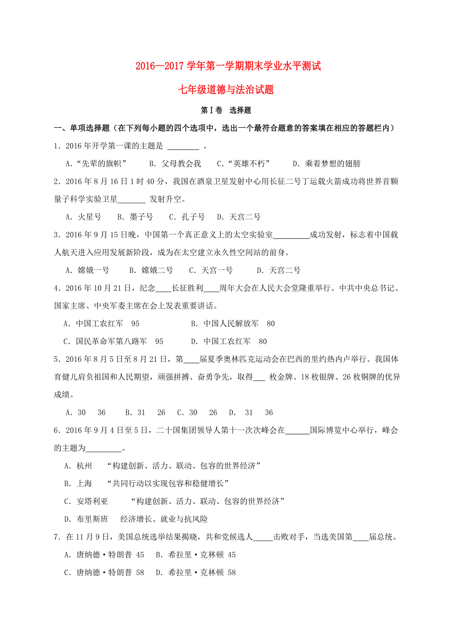 山东省滨州市惠民县2016_2017学年七年级政治上学期期末考试试题_第1页