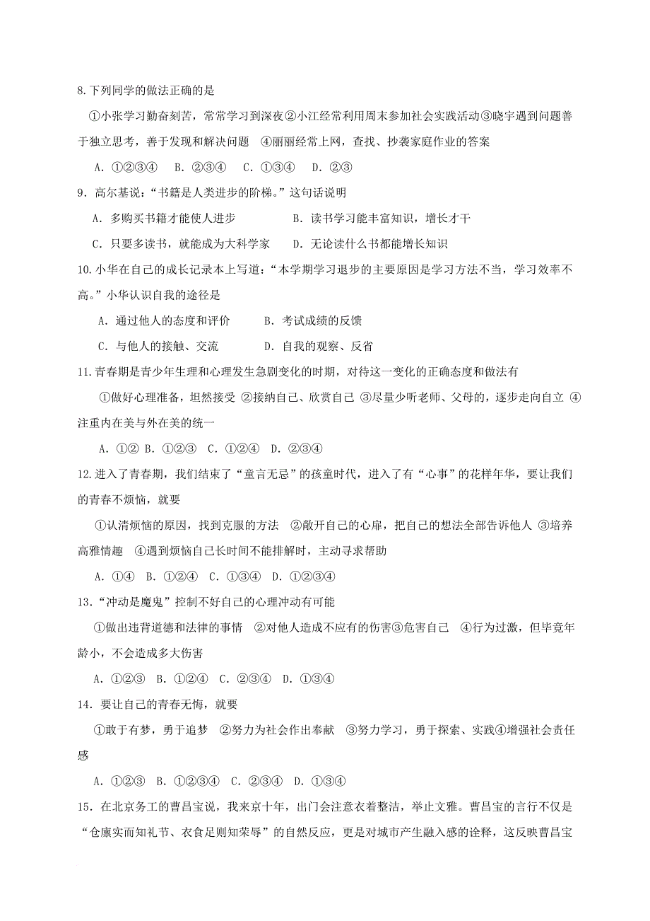 山东省滨州市惠民县2016_2017学年七年级政治上学期期末考试试题_第2页