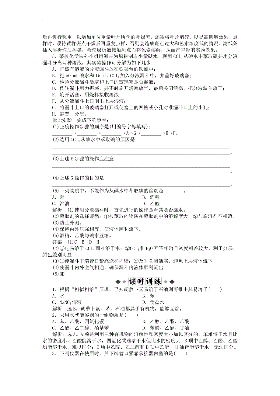 高中化学 主题1 物质的分离 课题2 植物中某些成分的提取同步测试 鲁科版选修61_第2页