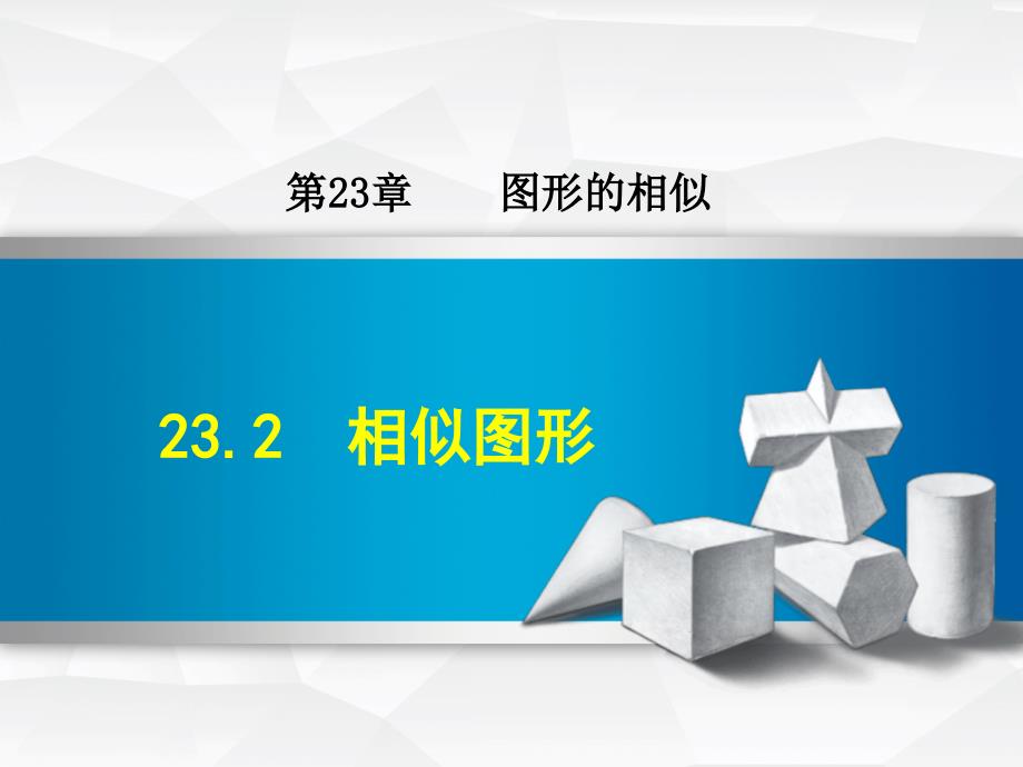 2017秋（华师大版）九年级数学上册课件：23.2  相似图形_第1页