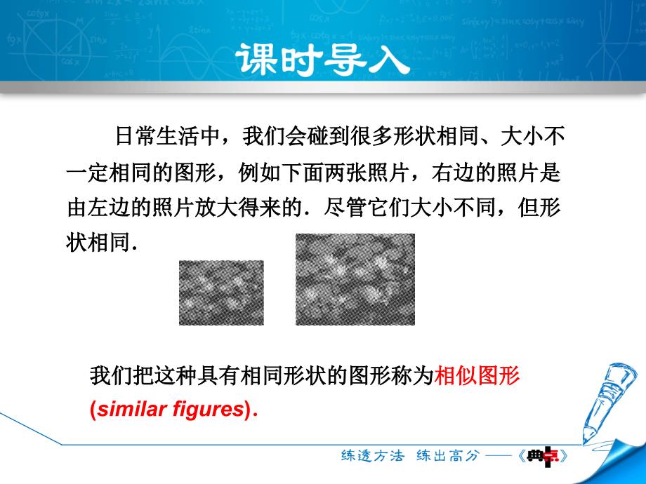 2017秋（华师大版）九年级数学上册课件：23.2  相似图形_第3页