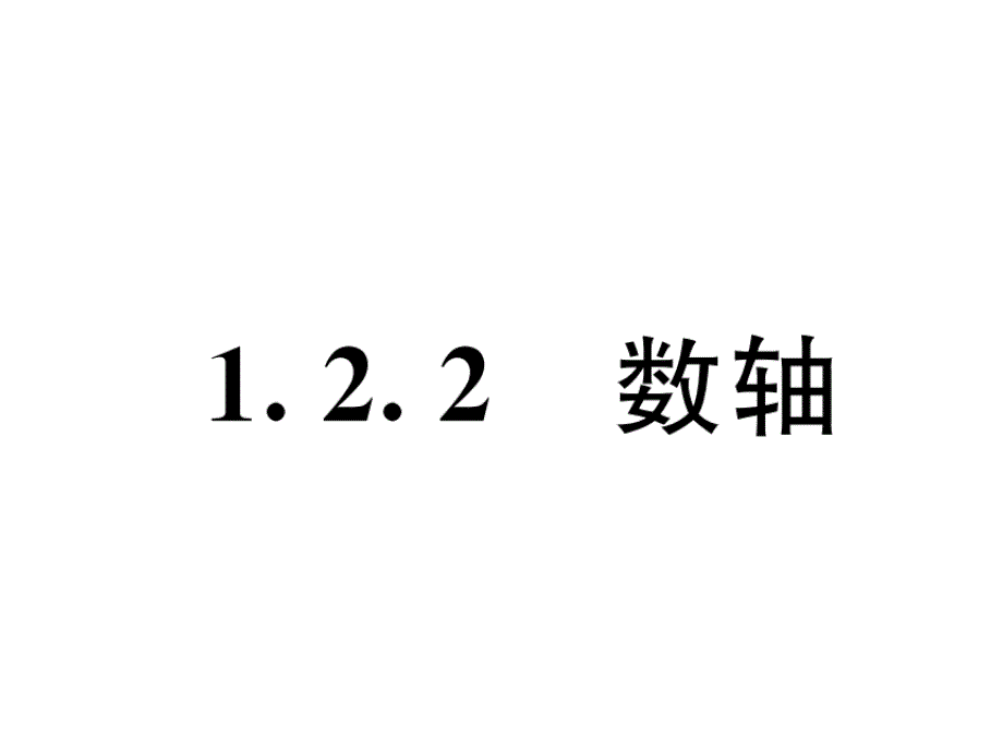 2017年秋人教版七年级数学上册（云南版）同步作业课件 1.2.2    数轴_第1页