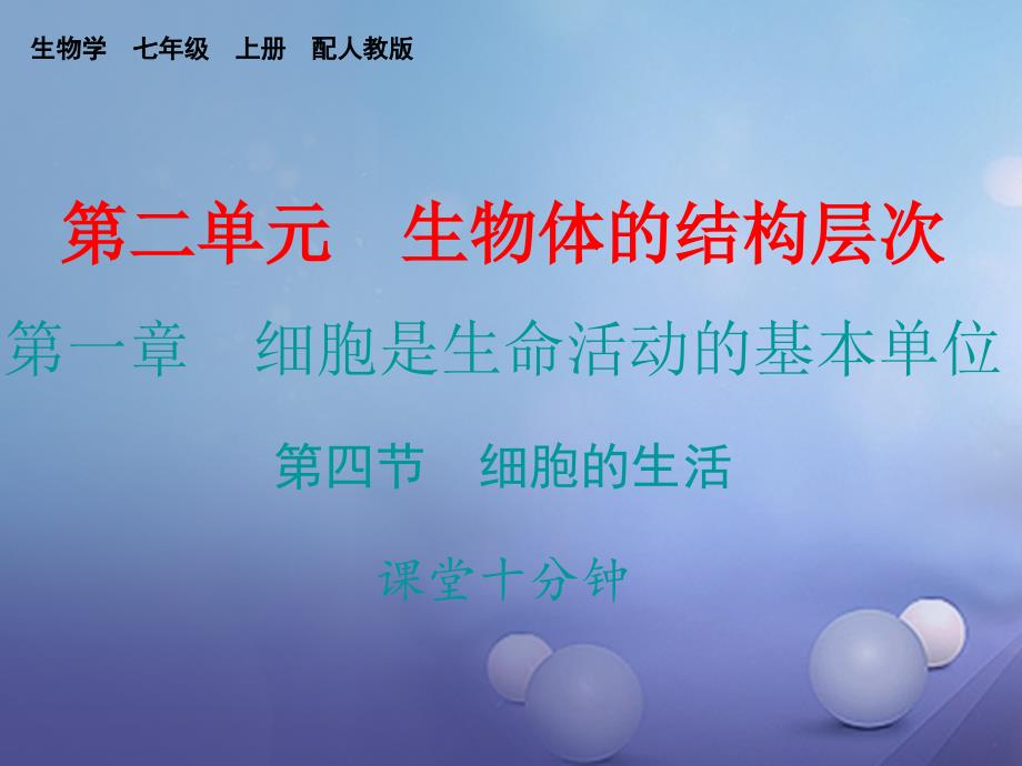 七年级生物上册 第二单元 第一章 第四节 细胞的生活课堂十分钟课件 （新版）新人教版_第1页