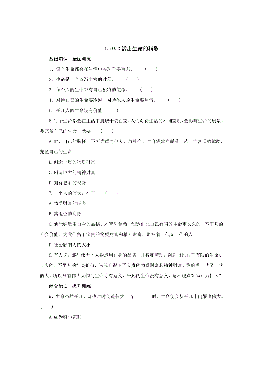 2017年秋七年级上学期《道德与法治》（人教版）同步练习：4.10.2活出生命的精彩4_第1页