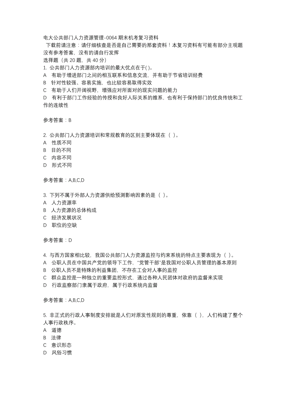 电大公共部门人力资源管理-0064期末机考复习资料_第1页