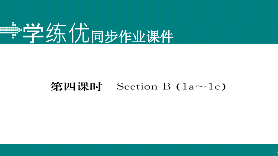 2017-2018学年八年级英语上册人教版（通用）习题课件 unit 7 第四课时_第1页