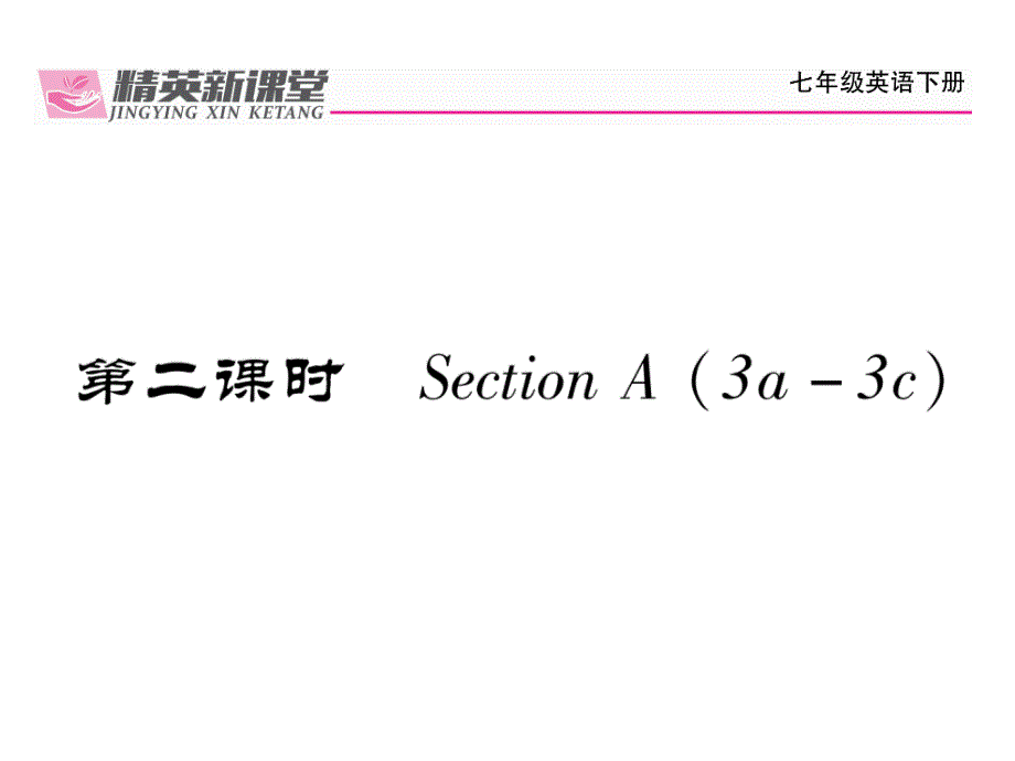 2017-2018学年（贵阳）人教版七年级英语下册课件：unit 1 第2课时_第2页