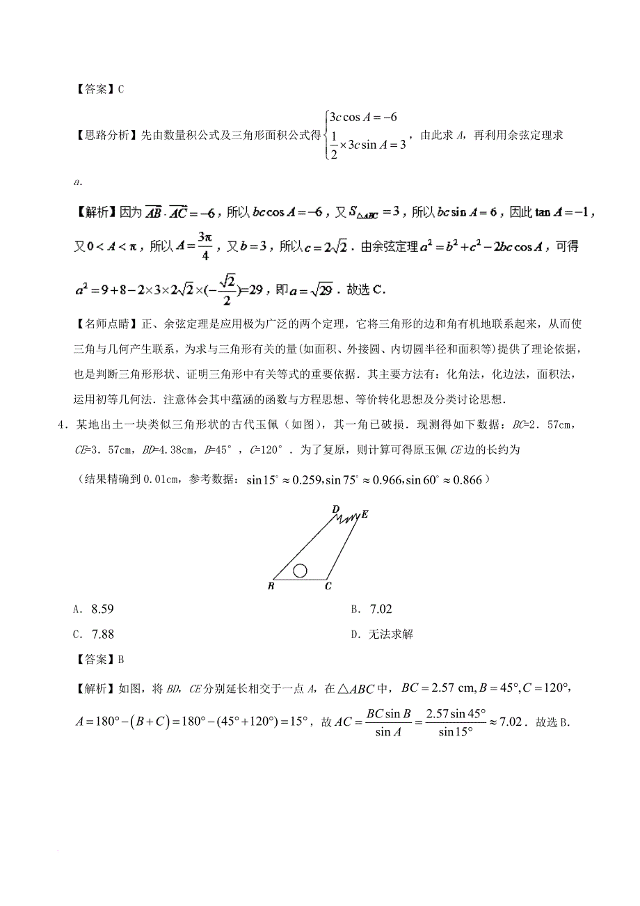 高中数学 第02周 正、余弦定理的应用举例周末培优 文 新人教a版必修51_第2页