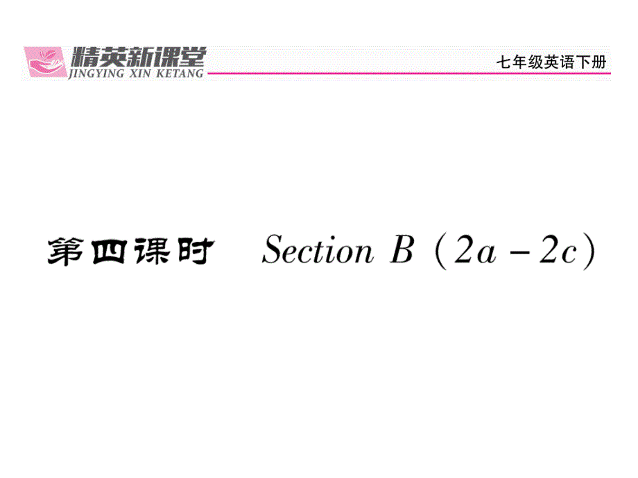 2017-2018学年人教版七年级（贵阳专版）英语下册精英课件：unit10 第4课时_第2页