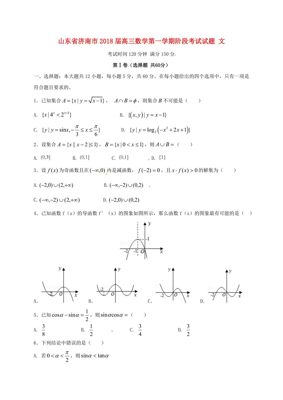 山东省济南市2018届高三数学第一学期阶段考试试题文_第1页