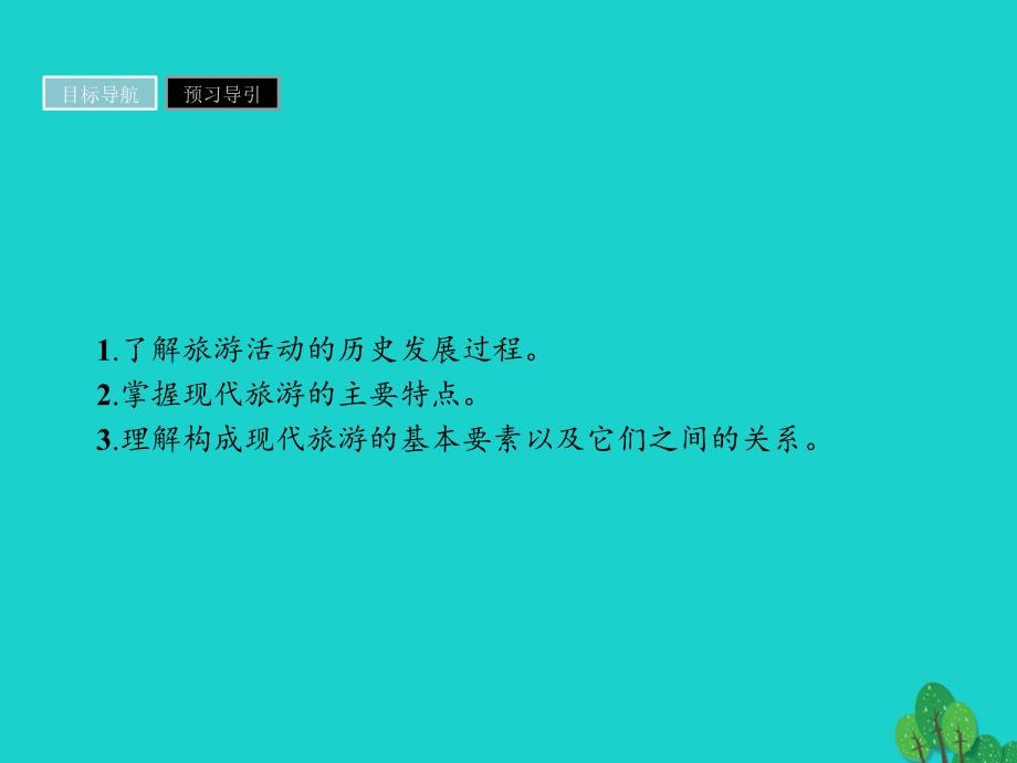 2017_2018学年高中地理第一章现代旅游及其作用1_1现代旅游课件新人教版选修3_第3页