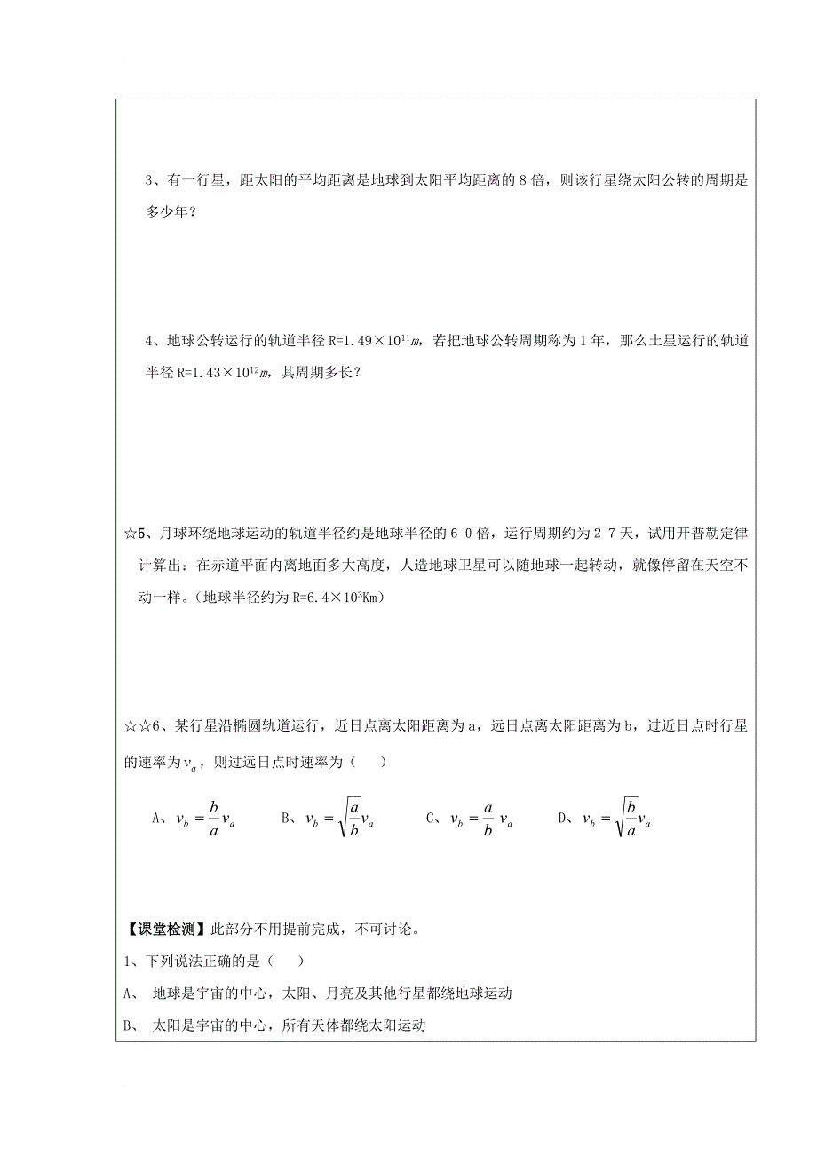 高中物理 第六章 万有引力与航天 6_1 行星的运动领学案（无答案）新人教版必修2_第4页