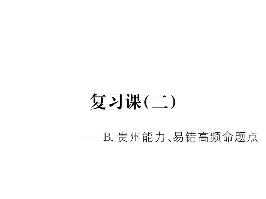 2017年秋九年级数学上册课件（贵州） 第二十二章 贵州中考重点复习 复习课二_第1页