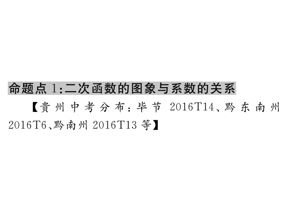 2017年秋九年级数学上册课件（贵州） 第二十二章 贵州中考重点复习 复习课二_第2页