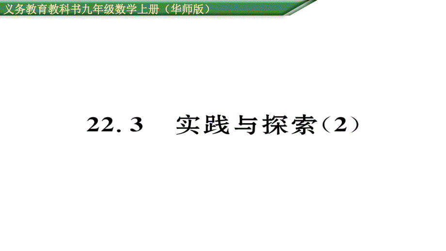 2017年秋九年级数学上册（华师大版）名师课件 22.3实践与探索（2）_第1页