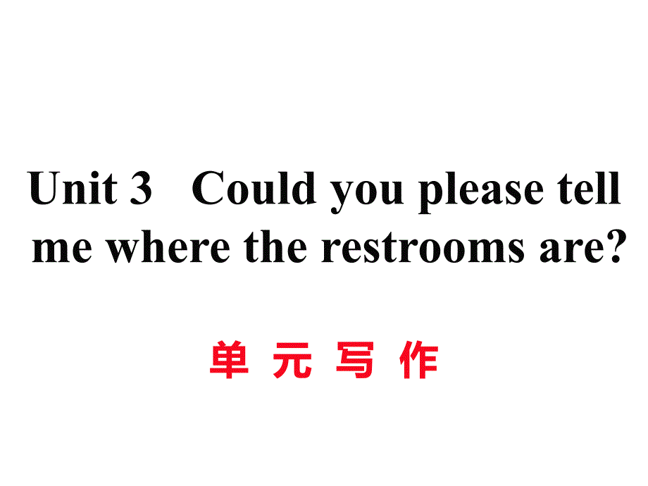 2017秋人教版英语九年级上册（黄冈专用）习题讲评课件：unit 3 单元写作_第1页