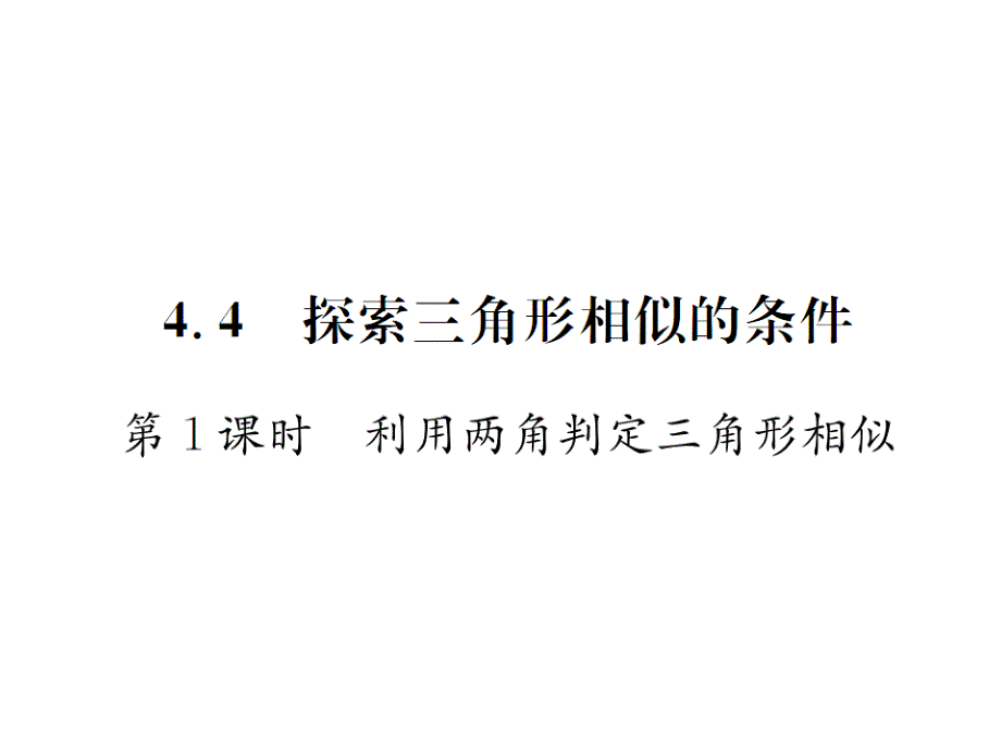 2017-2018学年北师大版九年级数学上册课件 4.4  第1课时  利用两角判定三角形相似_第1页