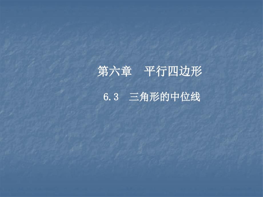 2017-2018学年北师大版八年级数学下册课件：6.3  三角形的中位线_第1页