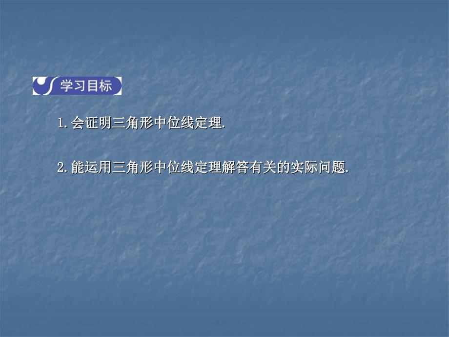 2017-2018学年北师大版八年级数学下册课件：6.3  三角形的中位线_第2页