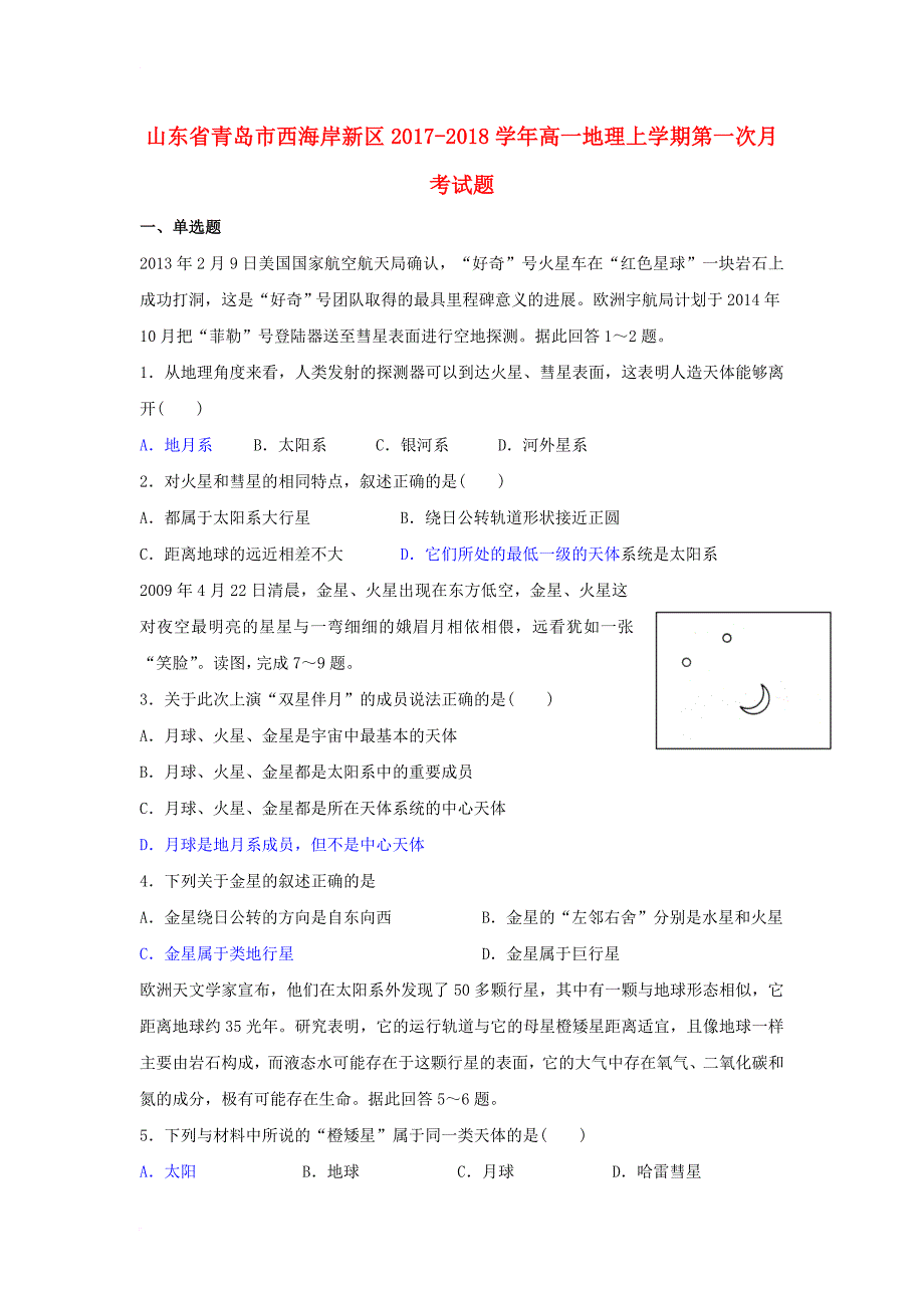 山东省青岛市西海岸新区2017_2018学年高一地理上学期第一次月考试题_第1页