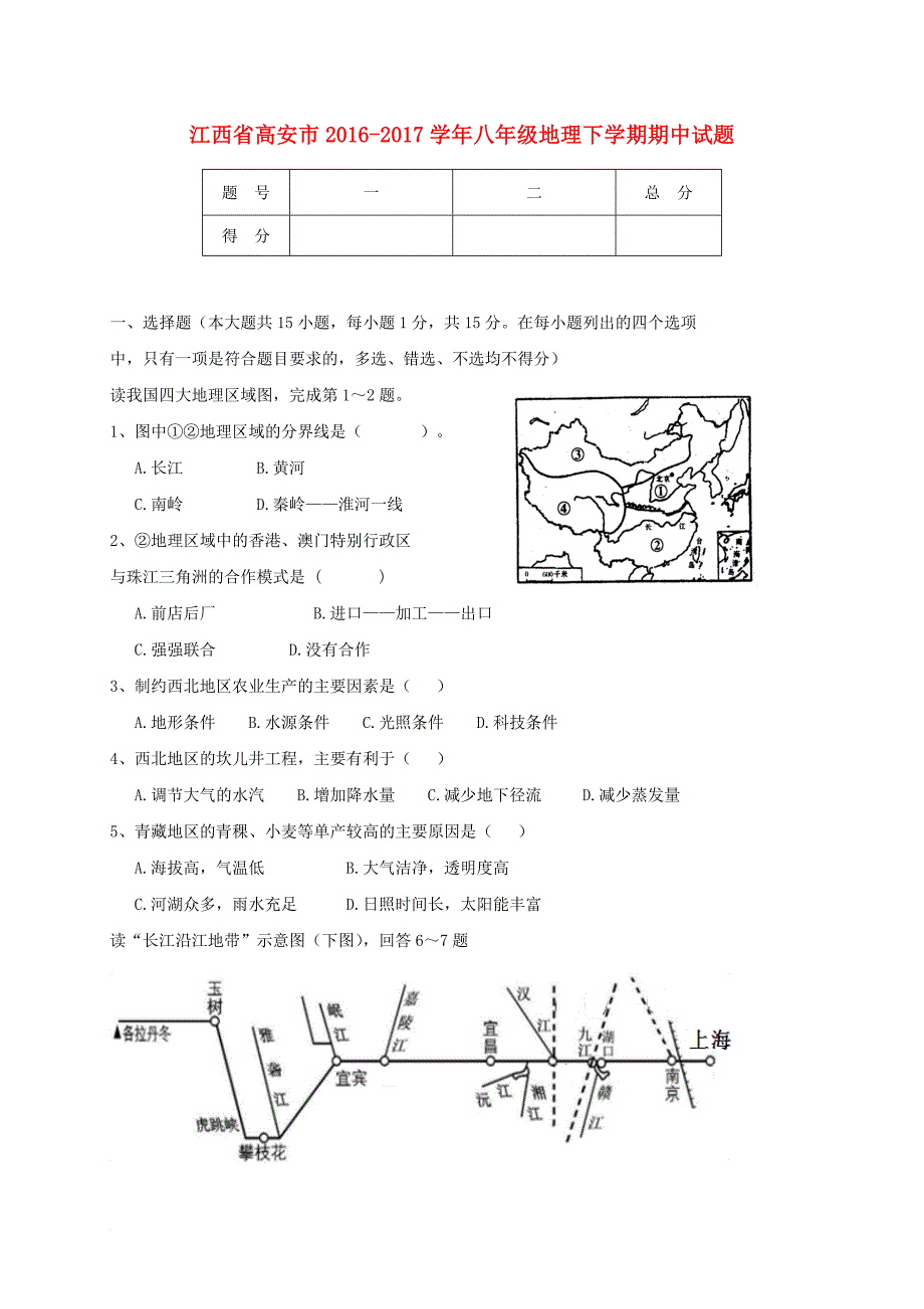 八年级地理下学期期中试题14_第1页