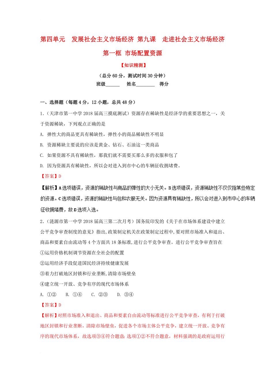 高中政治 专题9_1 市场配置资源（测）（提升版）（含解析）新人教版必修1_第1页