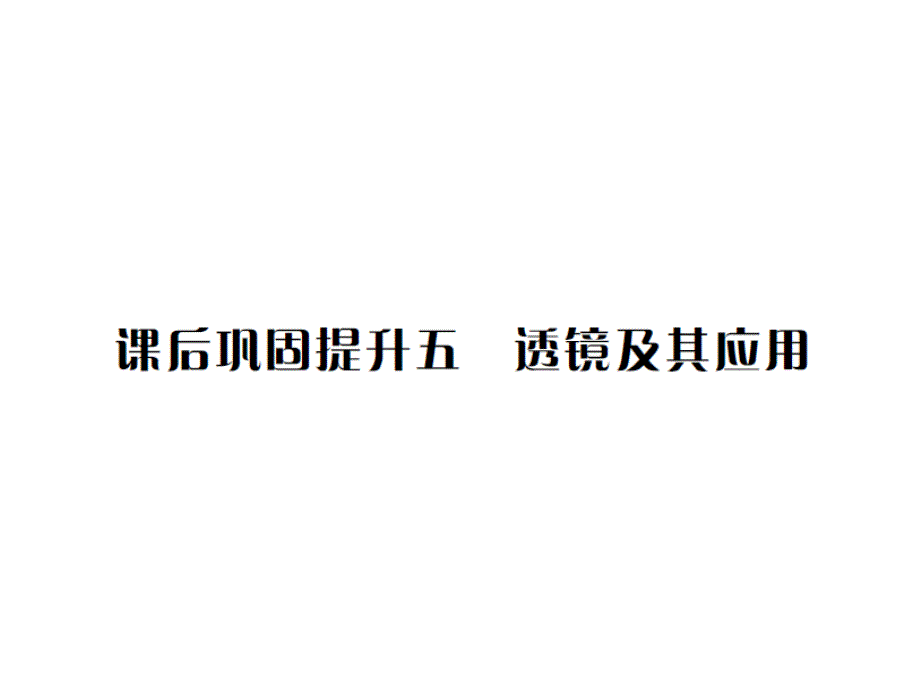 2017版中考物理总复习（人教）讲解课件 五.透镜及其应用_第1页