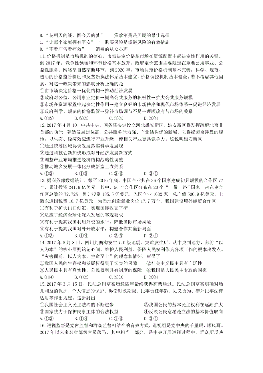 湖南省永州市祁阳县2018届高三政治10月月考试题_第3页