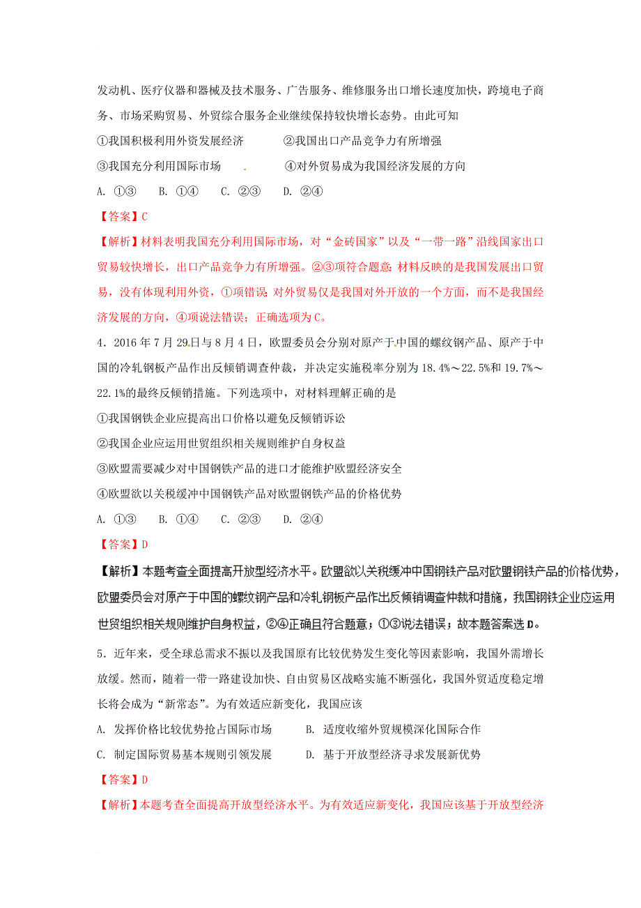 高中政治 专题11_2 积极参与国际经济竞争与合作（练）（提升版）（含解析）新人教版必修1_第2页