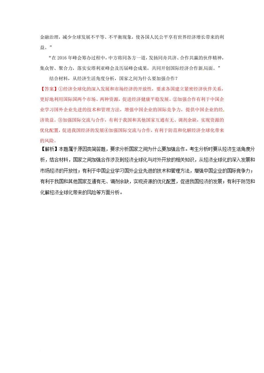 高中政治 专题11_2 积极参与国际经济竞争与合作（练）（提升版）（含解析）新人教版必修1_第5页