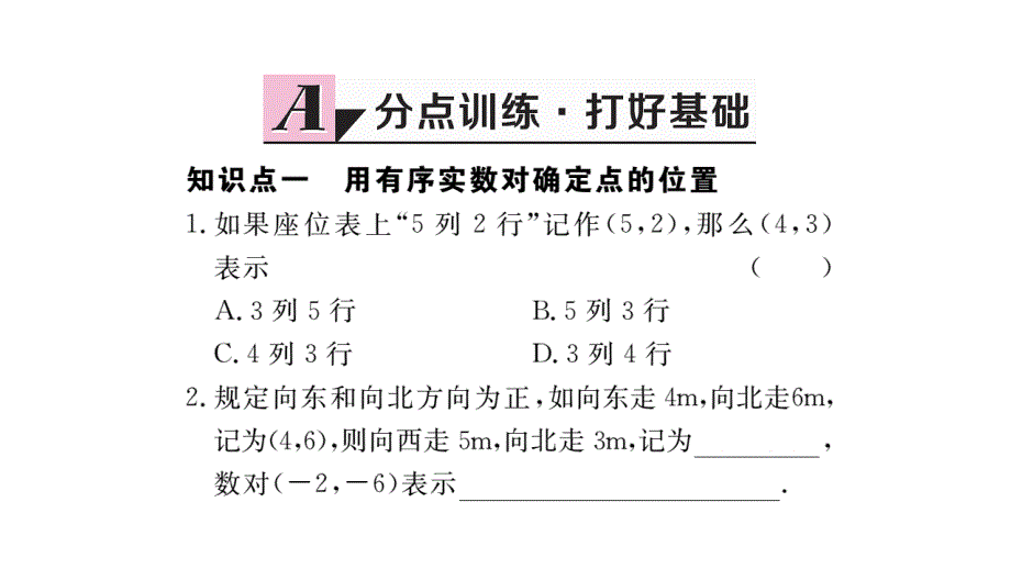 2017-2018学年北师大版八年级上册作业课件（贵州）：3.1 确定位置 (2)_第2页