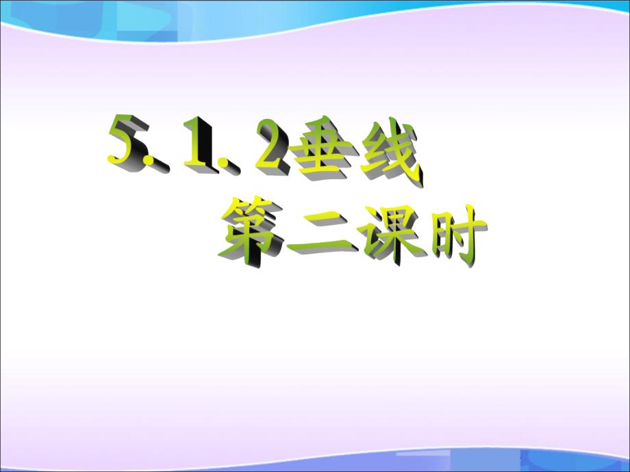 2017人教版七年级数学下册课件：5.1.2垂线2_第1页